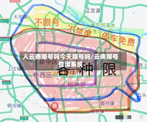 入云南限号吗今天限号吗/云南限号查询系统