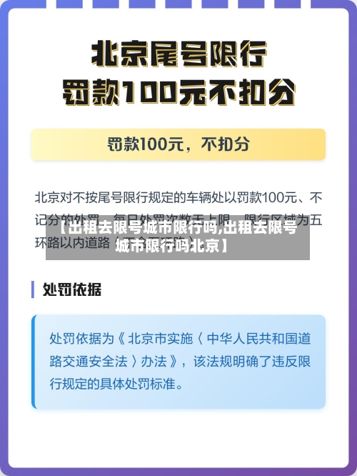 【出租去限号城市限行吗,出租去限号城市限行吗北京】