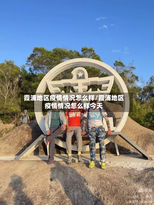 霞浦地区疫情情况怎么样/霞浦地区疫情情况怎么样今天