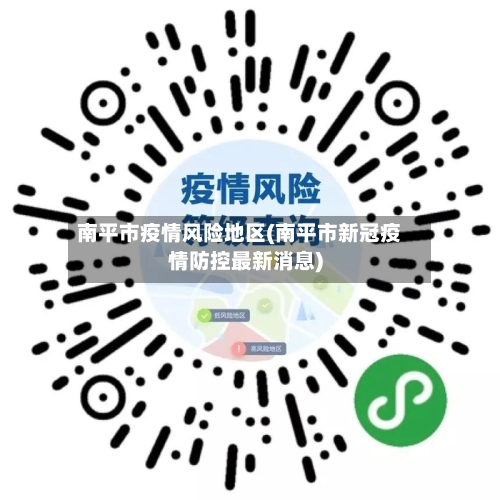 南平市疫情风险地区(南平市新冠疫情防控最新消息)