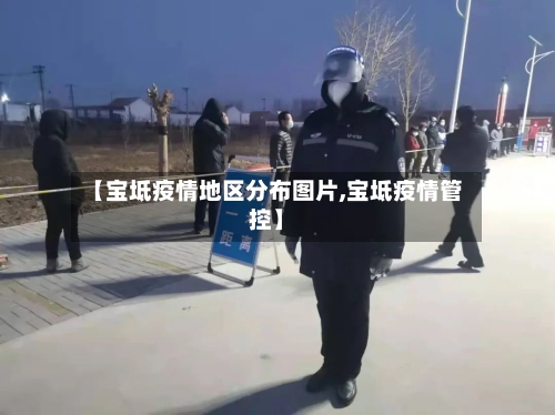 【宝坻疫情地区分布图片,宝坻疫情管控】