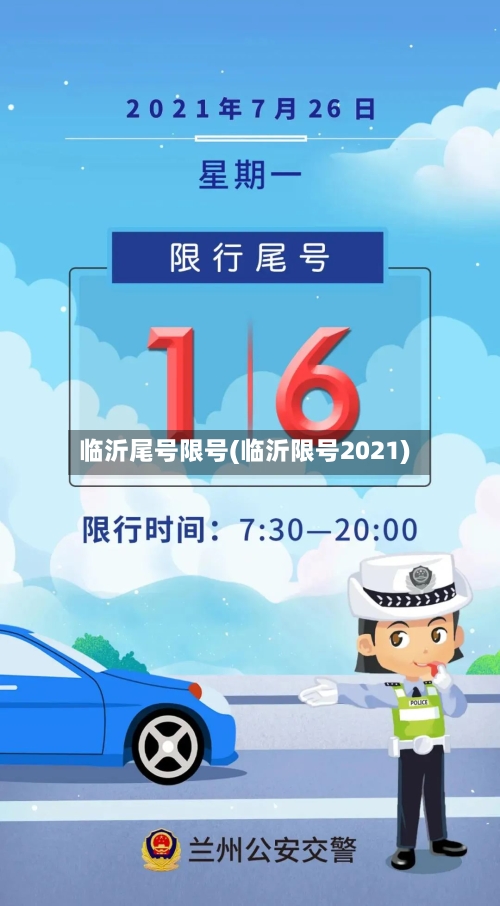临沂尾号限号(临沂限号2021)