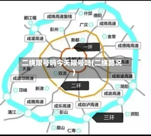 二绕限号吗今天限号吗(二绕路况)