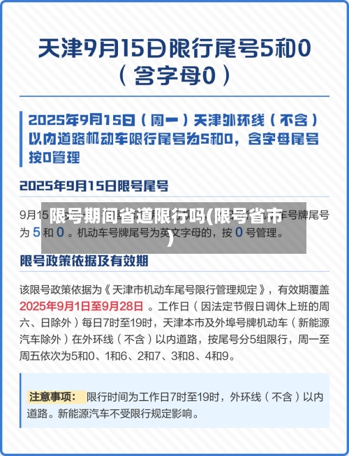 限号期间省道限行吗(限号省市)