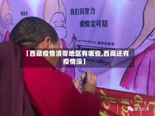 【西藏疫情清零地区有哪些,西藏还有疫情没】