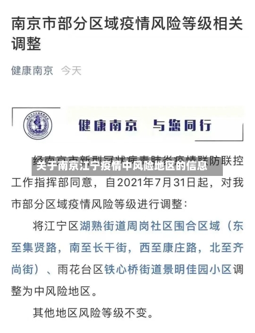 关于南京江宁疫情中风险地区的信息