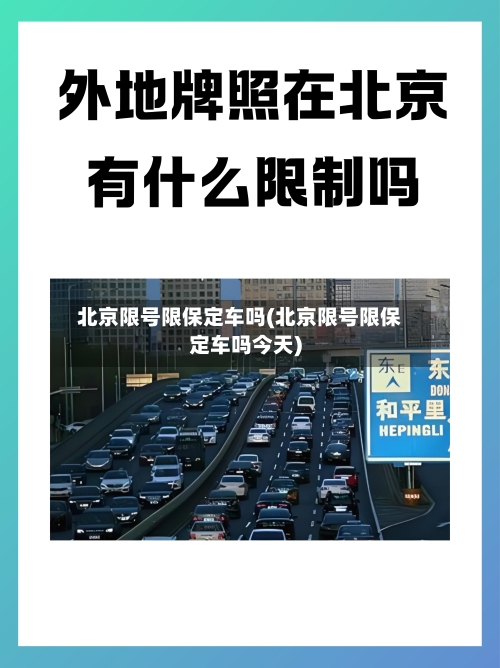 北京限号限保定车吗(北京限号限保定车吗今天)