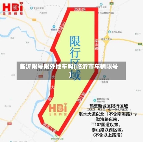 临沂限号限外地车吗(临沂市车辆限号)
