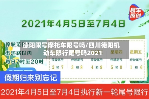 德阳限号摩托车限号吗/四川德阳机动车限行尾号吗2021