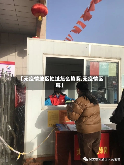 【无疫情地区地址怎么填啊,无疫情区域】