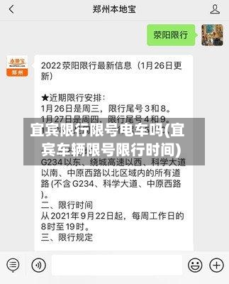 宜宾限行限号电车吗(宜宾车辆限号限行时间)