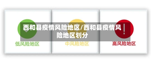 西和县疫情风险地区/西和县疫情风险地区划分
