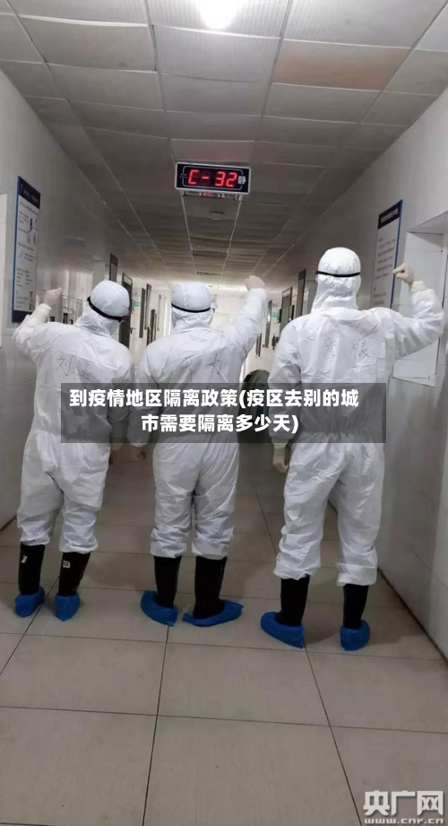 到疫情地区隔离政策(疫区去别的城市需要隔离多少天)