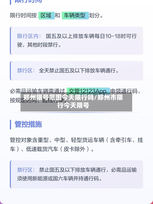 郑州限号范围今天限行吗/郑州市限行今天限号