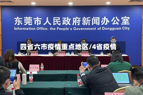 四省六市疫情重点地区/4省疫情