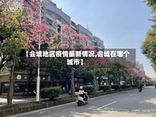 【会城地区疫情最新情况,会城在哪个城市】