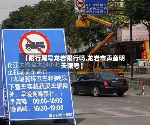 【限行尾号龙岩限行吗,龙岩市声音明天限号】