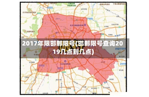 2017年限邯郸限号(邯郸限号查询2019几点到几点)