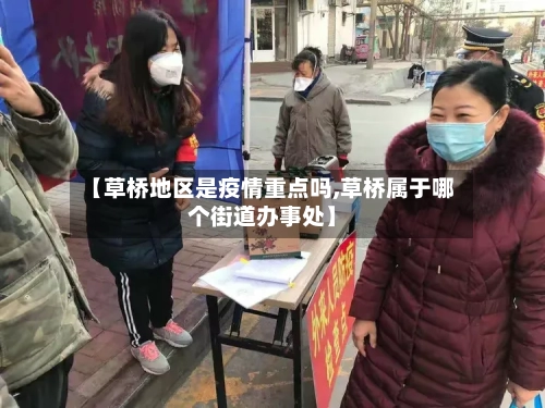【草桥地区是疫情重点吗,草桥属于哪个街道办事处】