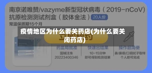疫情地区为什么要关药店(为什么要关闭药店)
