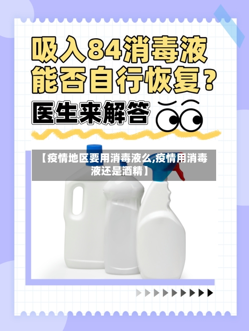 【疫情地区要用消毒液么,疫情用消毒液还是酒精】