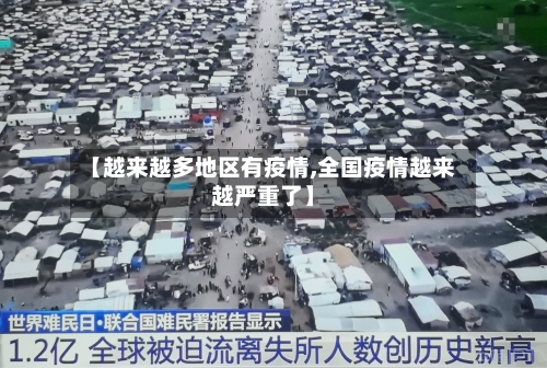 【越来越多地区有疫情,全国疫情越来越严重了】