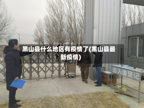 黑山县什么地区有疫情了(黑山县最新疫情)
