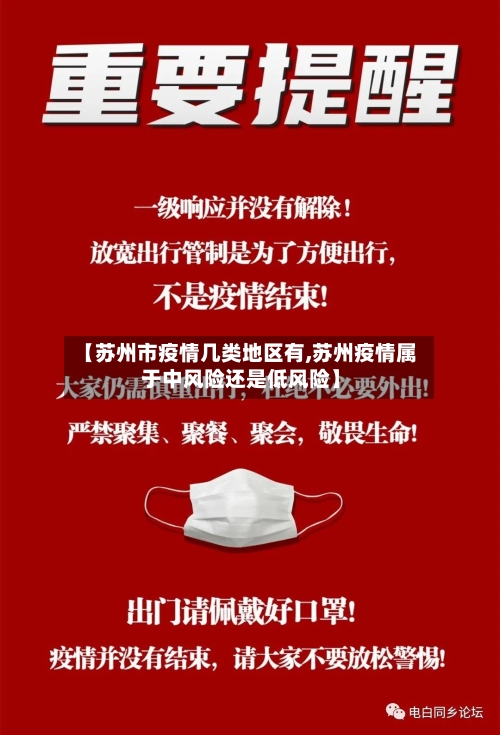 【苏州市疫情几类地区有,苏州疫情属于中风险还是低风险】