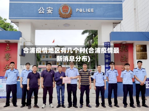 合浦疫情地区有几个村(合浦疫情最新消息分布)