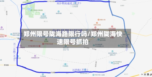 郑州限号陇海路限行吗/郑州陇海快速限号抓拍