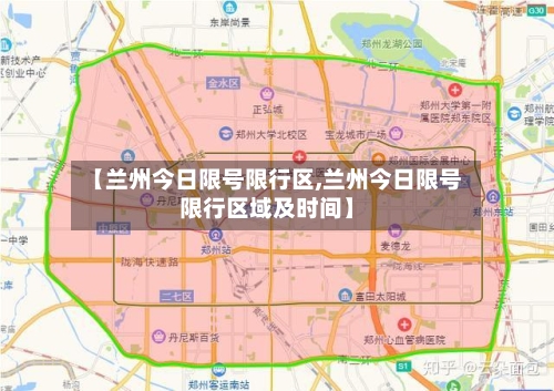 【兰州今日限号限行区,兰州今日限号限行区域及时间】