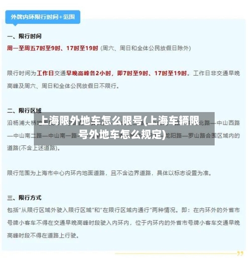 上海限外地车怎么限号(上海车辆限号外地车怎么规定)
