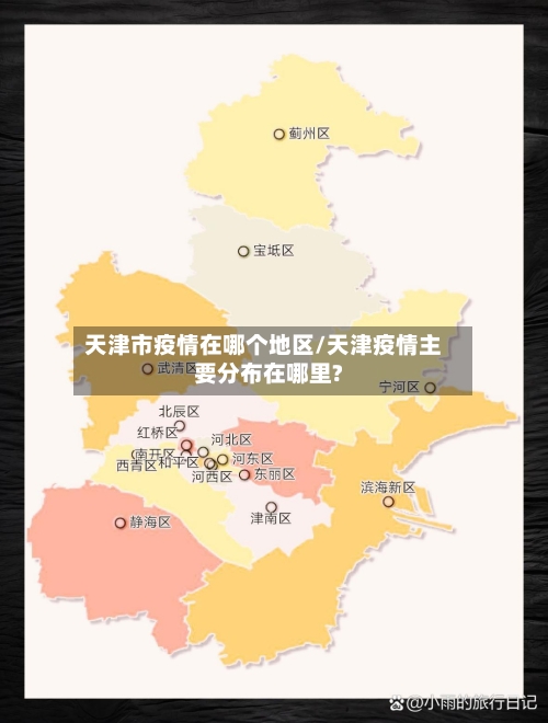 天津市疫情在哪个地区/天津疫情主要分布在哪里?