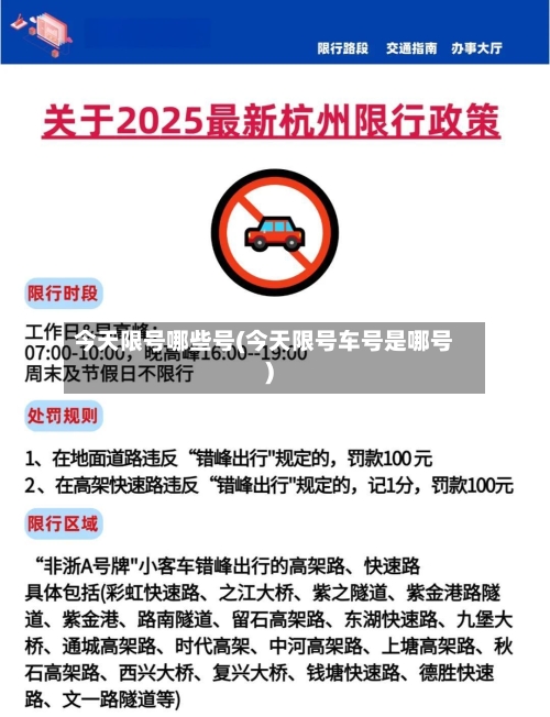 今天限号哪些号(今天限号车号是哪号)