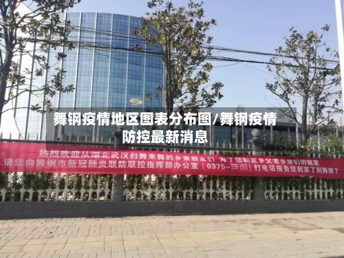 舞钢疫情地区图表分布图/舞钢疫情防控最新消息