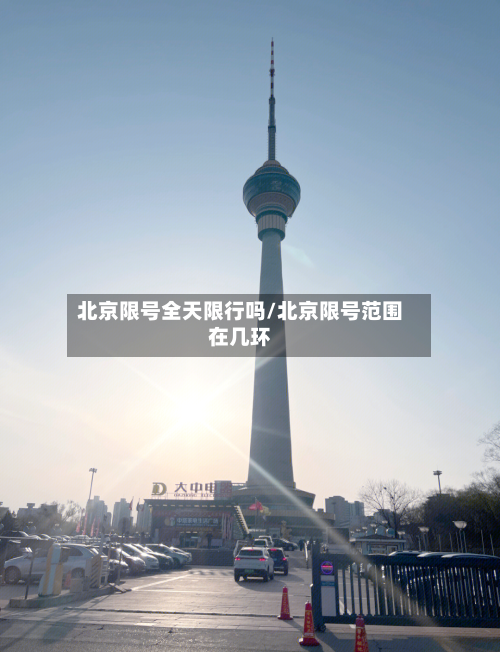北京限号全天限行吗/北京限号范围在几环