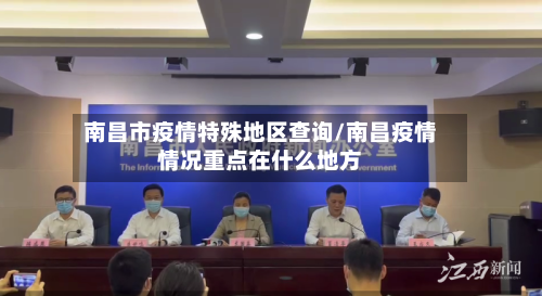 南昌市疫情特殊地区查询/南昌疫情情况重点在什么地方