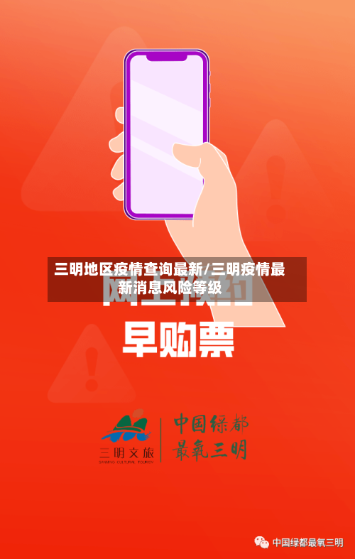 三明地区疫情查询最新/三明疫情最新消息风险等级