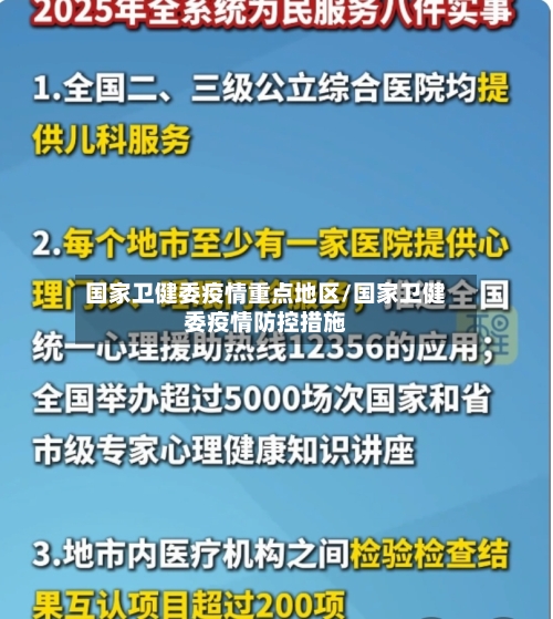 国家卫健委疫情重点地区/国家卫健委疫情防控措施