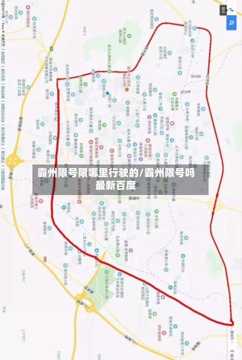 霸州限号限哪里行驶的/霸州限号吗最新百度