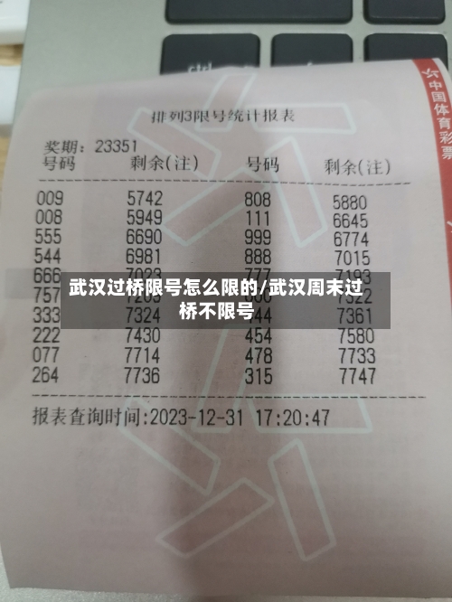武汉过桥限号怎么限的/武汉周末过桥不限号