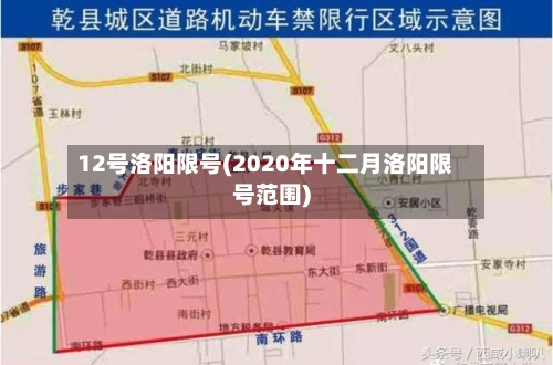 12号洛阳限号(2020年十二月洛阳限号范围)