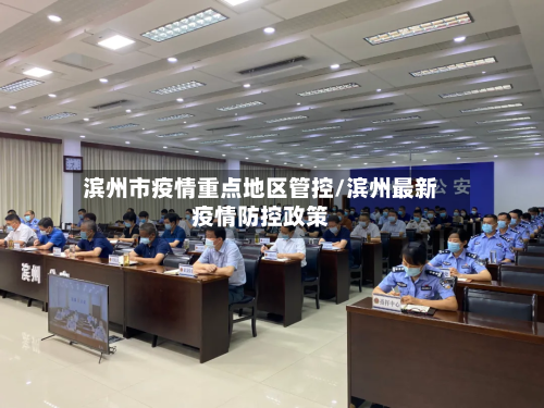 滨州市疫情重点地区管控/滨州最新疫情防控政策