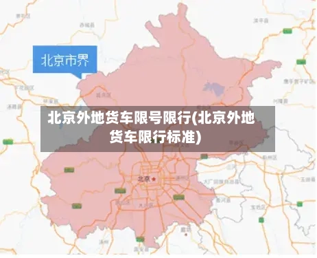 北京外地货车限号限行(北京外地货车限行标准)