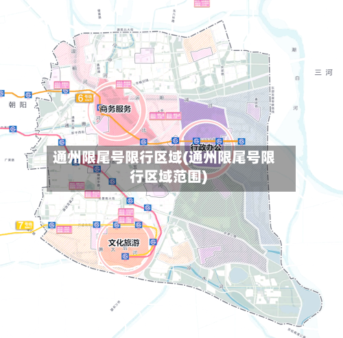 通州限尾号限行区域(通州限尾号限行区域范围)