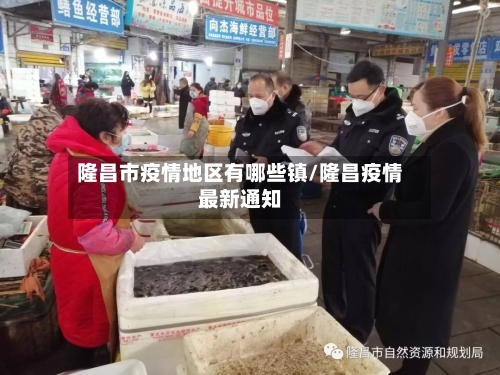 隆昌市疫情地区有哪些镇/隆昌疫情最新通知