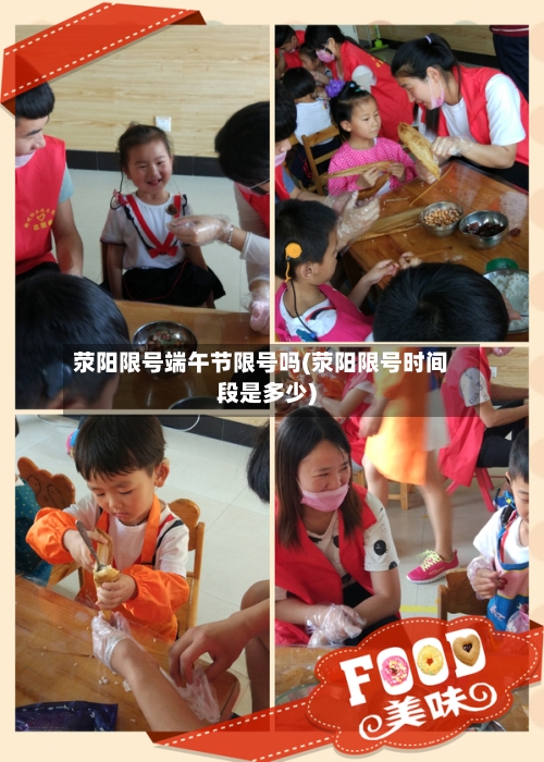 荥阳限号端午节限号吗(荥阳限号时间段是多少)