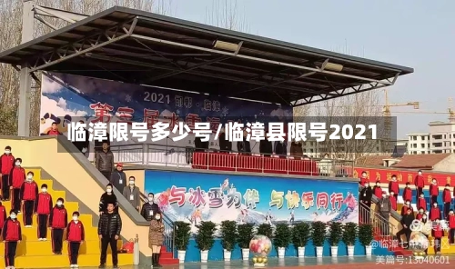 临漳限号多少号/临漳县限号2021
