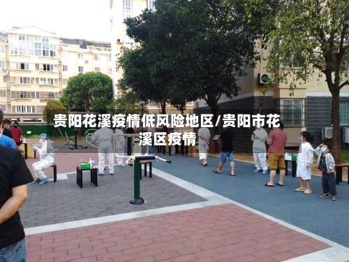 贵阳花溪疫情低风险地区/贵阳市花溪区疫情