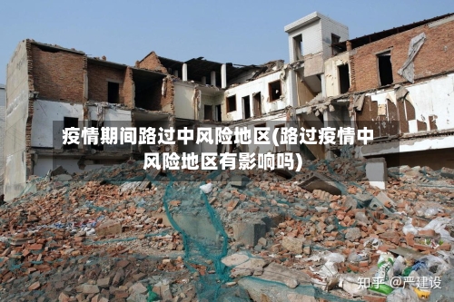 疫情期间路过中风险地区(路过疫情中风险地区有影响吗)